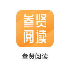 叁贤阅读